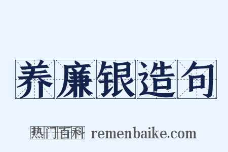 养廉银造句是什么意思的图片